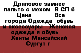 Драповое зимнее пальто с мехом. В СП-б › Цена ­ 2 500 - Все города Одежда, обувь и аксессуары » Женская одежда и обувь   . Ханты-Мансийский,Сургут г.